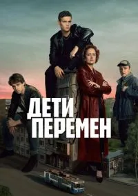 Дети перемен (сериал 2024) 2 сезон 7 серия смотреть онлайн бесплатно Лордфильм