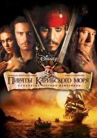 Пираты Карибского моря: Проклятие Черной жемчужины (фильм 2003) смотреть онлайн бесплатно Лордфильм