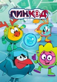 ПинКод 2.0 (мультсериал 2025) 1-11 серия смотреть онлайн бесплатно Лордфильм