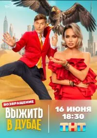 Выжить в... (сериал 2023) смотреть онлайн бесплатно Лордфильм